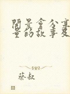 开晨会分享正能量的故事及感悟