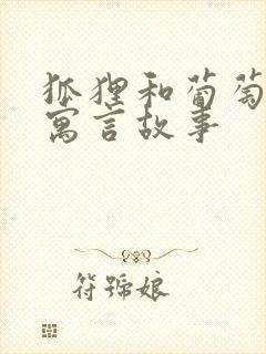 狐狸和葡萄伊索寓言故事