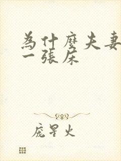 为什么夫妻要睡一张床封面