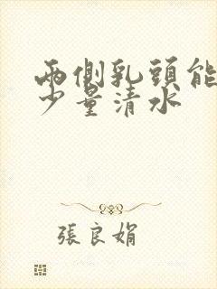 两侧乳头能挤出少量清水