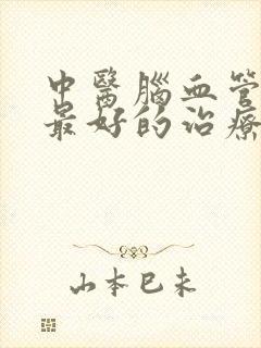 中医脑血管狭窄最好的治疗方法