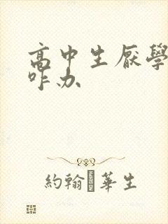 高中生厌学抑郁咋办