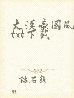 大汉帝国风云录txt下载