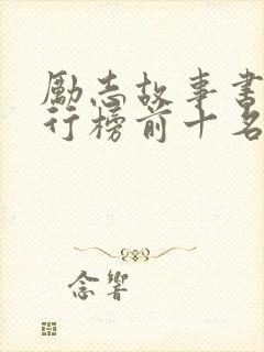 励志故事书籍排行榜前十名封面