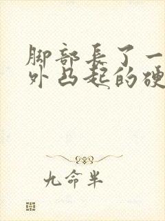 脚部长了一个向外凸起的硬疙瘩