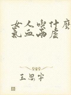 女人吃什么能补气血两虚