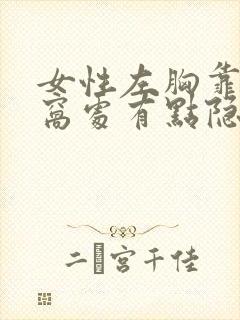 女性左胸靠近腋窝处有点隐隐作痛