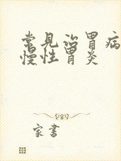 常见治胃病的药慢性胃炎