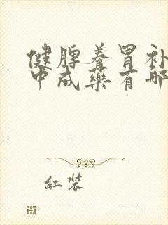 健脾养胃补肾的中成药有哪些封面