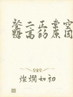 餐二正常空腹血糖高的原因