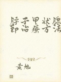 脖子甲状腺有结节治疗方法封面