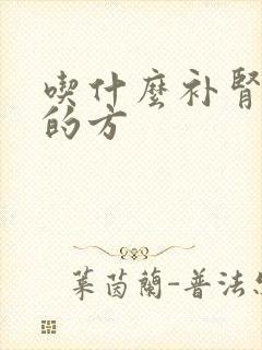 吃什么补肾补阳的方