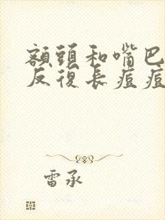 额头和嘴巴周围反复长痘痘是什么原因