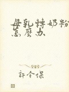 母乳转奶粉不喝怎么办