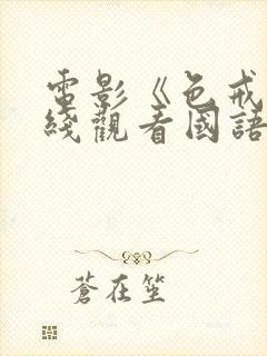 电影《色戒》在线观看国语版封面