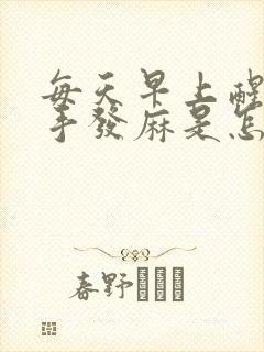 每天早上醒来右手发麻是怎么回事