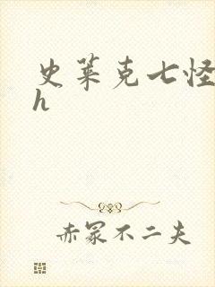 史莱克七怪互伦h