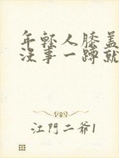 年轻人膝盖走路没事一蹲就疼封面