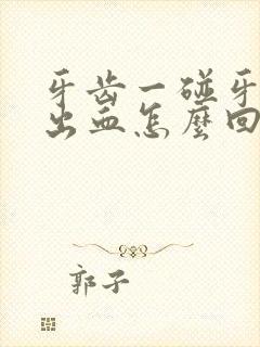 牙齿一碰牙龈就出血怎么回事