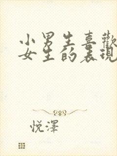 小男生喜欢一个女生的表现封面