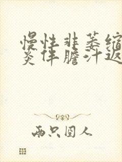 慢性非萎缩性胃炎伴胆汁返流多久能好封面