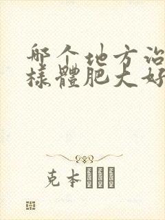 哪个地方治疗腺样体肥大好