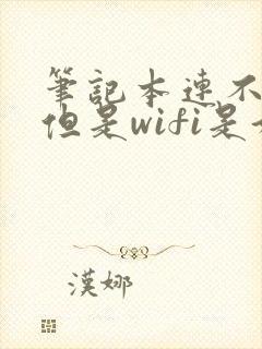 笔记本连不上网但是wifi是好的