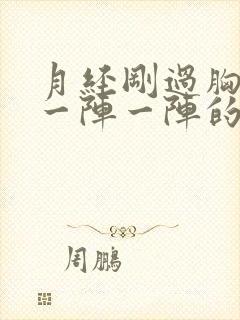 月经刚过胸刺痛一阵一阵的