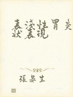 表浅性胃炎的症状表现