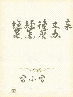 绝经后又来月经是怎么办