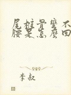 尾椎骨弯不下去腰是怎么回事