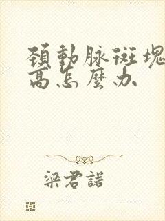 颈动脉斑块血脂高怎么办