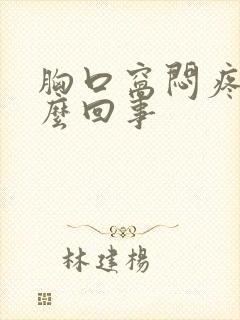 胸口窝闷疼是怎么回事