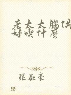 老太太脑供血不好吃什么