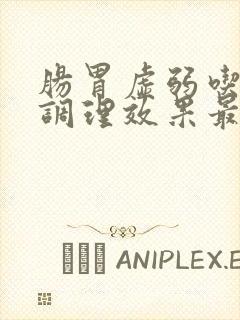 肠胃虚弱吃什么调理效果最好