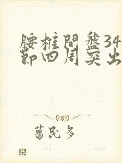 腰椎间盘345节四周突出怎么办