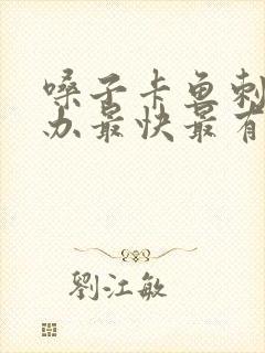 嗓子卡鱼刺怎么办最快最有效