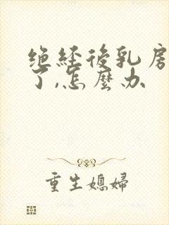 绝经后乳房变小了,怎么办