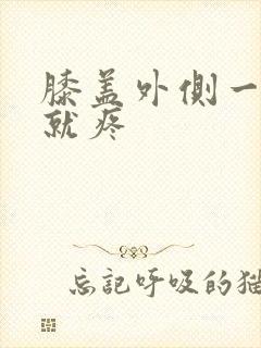 膝盖外侧一弯曲就疼