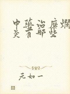 中药治糜烂性胃炎有哪些