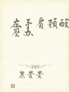 左手肩颈酸痛怎么办