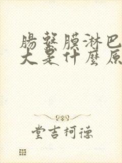 肠系膜淋巴结肿大是什么原因引起