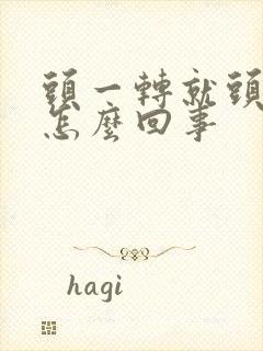 头一转就头晕是怎么回事