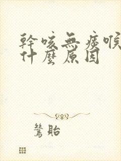 干咳无痰喉咙痒什么原因