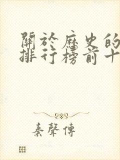 关于历史的书籍排行榜前十名