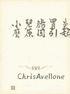 小儿肠胃炎是什么原因引起的