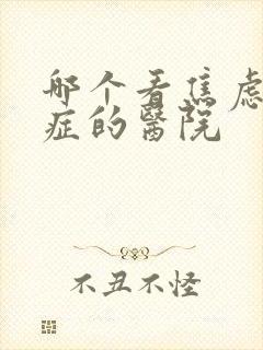 哪个看焦虑焦虑症的医院