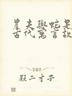 农夫与蛇是中国古代寓言故事还是伊索寓言封面