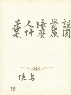 老人睡觉说梦话是什么原因