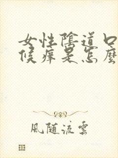 女性阴道口有时候痒是怎么回事封面